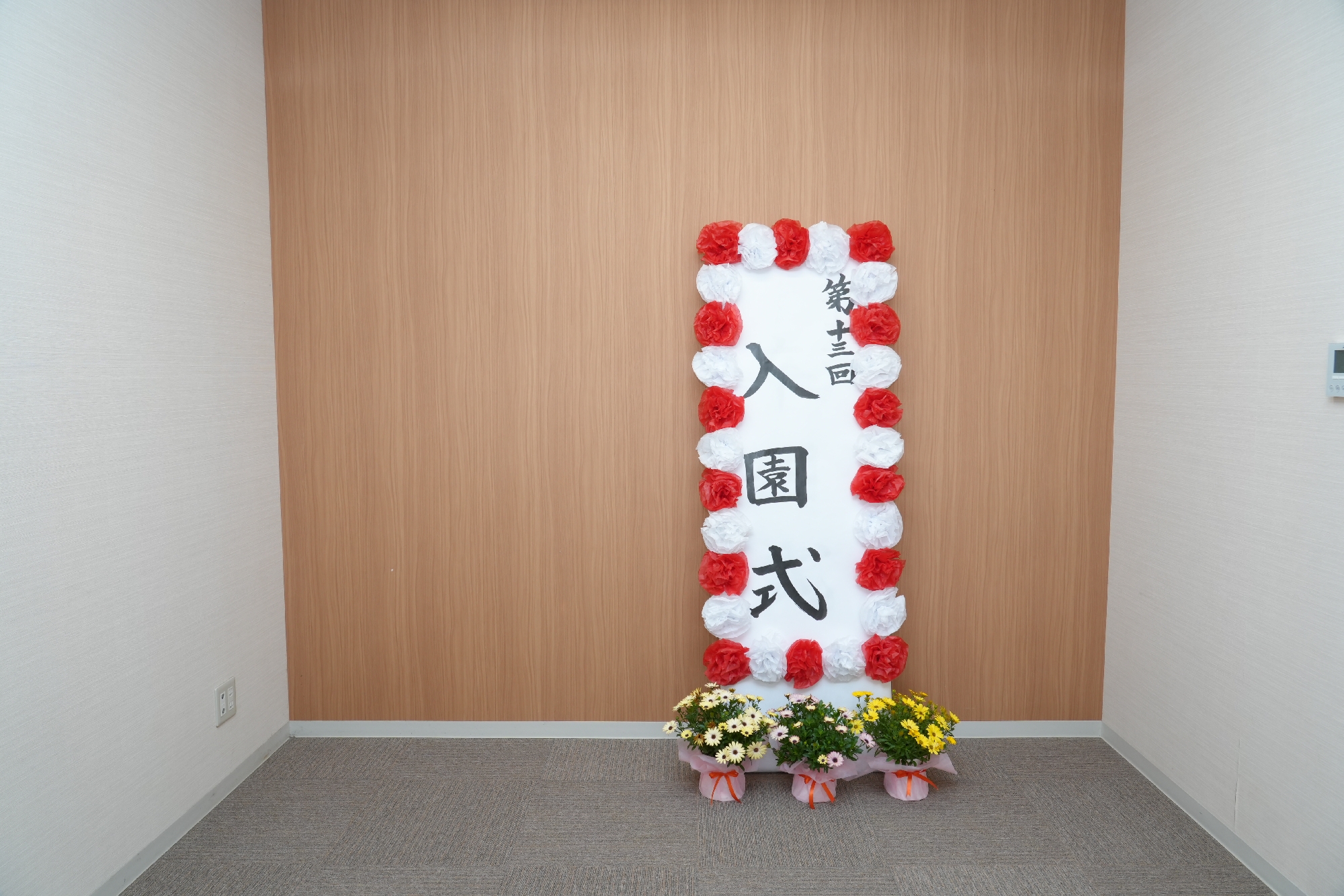 ☆入園式☆